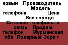 IPHONE 5 новый › Производитель ­ Apple › Модель телефона ­ IPHONE › Цена ­ 5 600 - Все города Сотовые телефоны и связь » Продам телефон   . Мурманская обл.,Полярные Зори г.